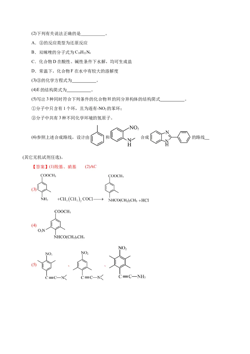 专题14有机合成与推断(题型突破)(测试)(解析版)_05高考化学_2024年新高考资料_2.2024二轮复习_2024年高考化学二轮复习讲练测（新教材新高考）