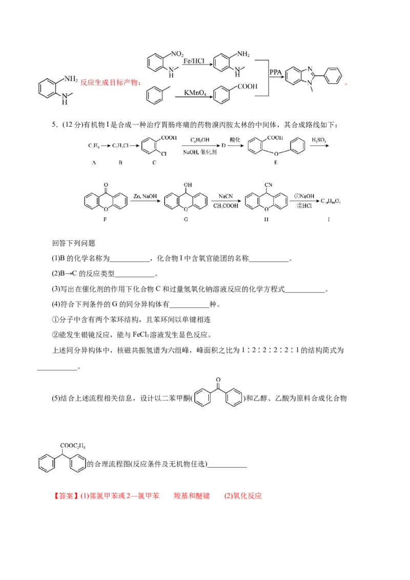 专题14有机合成与推断(题型突破)(测试)(解析版)_05高考化学_2024年新高考资料_2.2024二轮复习_2024年高考化学二轮复习讲练测（新教材新高考）