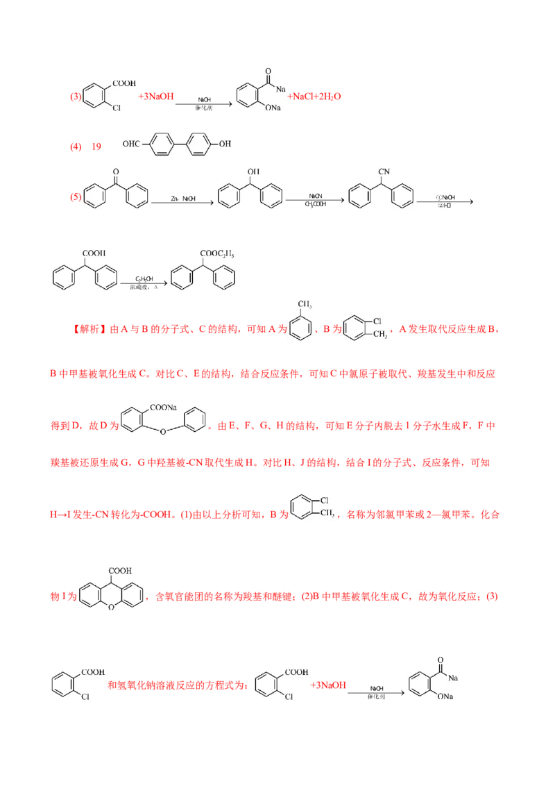 专题14有机合成与推断(题型突破)(测试)(解析版)_05高考化学_2024年新高考资料_2.2024二轮复习_2024年高考化学二轮复习讲练测（新教材新高考）