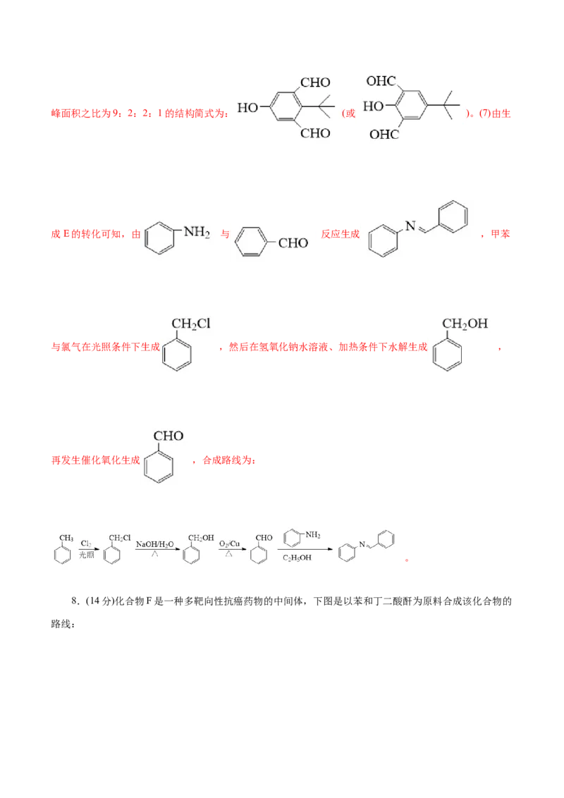 专题14有机合成与推断(题型突破)(测试)(解析版)_05高考化学_2024年新高考资料_2.2024二轮复习_2024年高考化学二轮复习讲练测（新教材新高考）