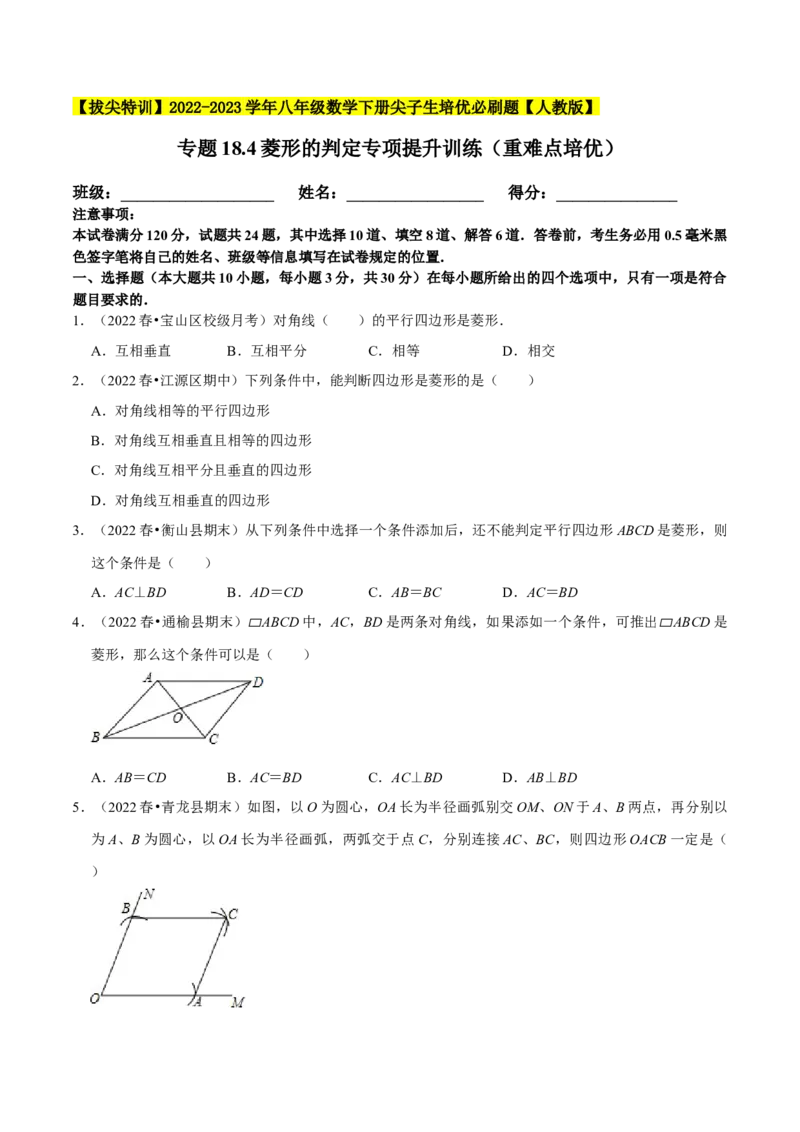 专题18.4菱形的判定专项提升训练（重难点培优）-拔尖特训2023年培优（原卷版）人教版_初中数学人教版_八年级数学下册_保存转存之后查看(1)_旧版-可参考_07专项讲练