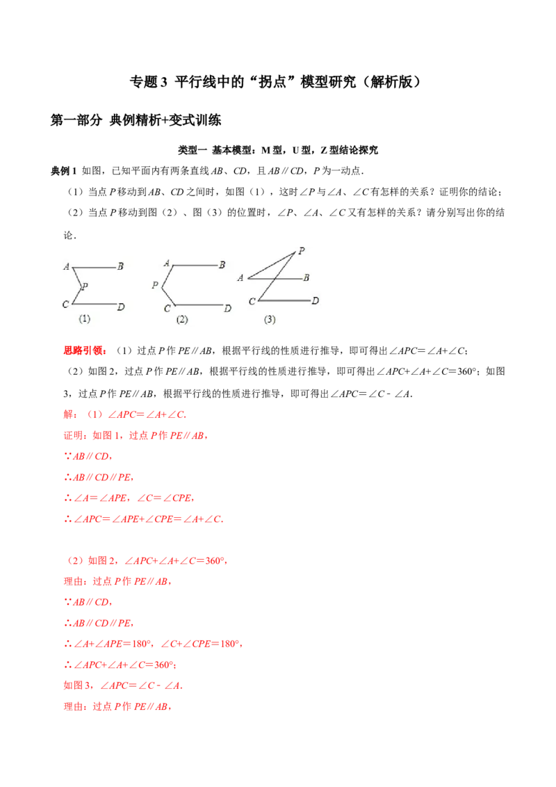 专题3平行线中的&ldquo;拐点&rdquo;模型研究（解析版）_初中数学人教版_7下-初中数学人教版_7下-初中数学人教版（旧版）赠送_07专项讲练_专题3平行线中的&ldquo;拐点&rdquo;模型研究2023专题提优