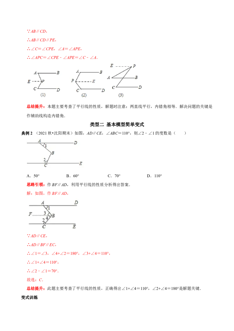 专题3平行线中的&ldquo;拐点&rdquo;模型研究（解析版）_初中数学人教版_7下-初中数学人教版_7下-初中数学人教版（旧版）赠送_07专项讲练_专题3平行线中的&ldquo;拐点&rdquo;模型研究2023专题提优