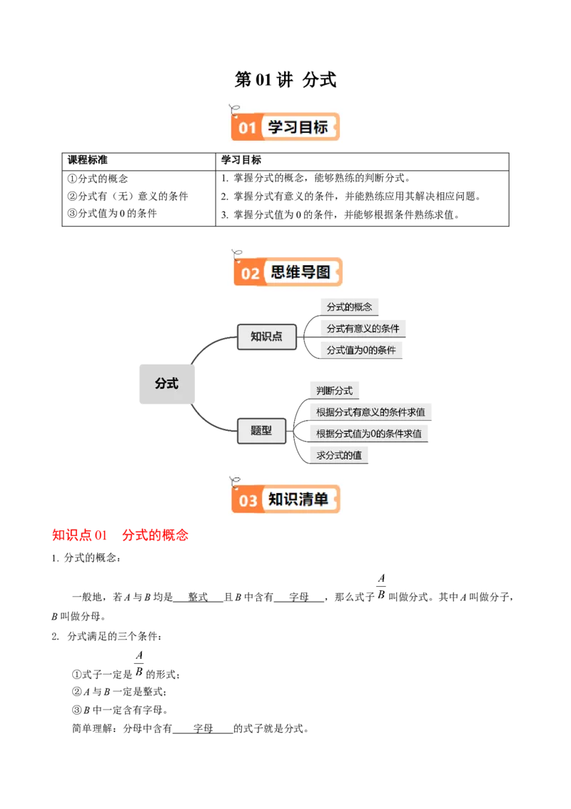第01讲分式（3个知识点+4类热点题型讲练+习题巩固）（教师版）_初中数学_八年级数学上册（人教版）_同步讲义-U18_2025版