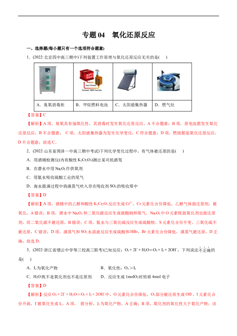 专题04氧化还原反应（测）（解析版）_05高考化学_通用版（老高考）复习资料_2023年复习资料_二轮复习_2023年高考化学二轮复习讲练测（全国通用）
