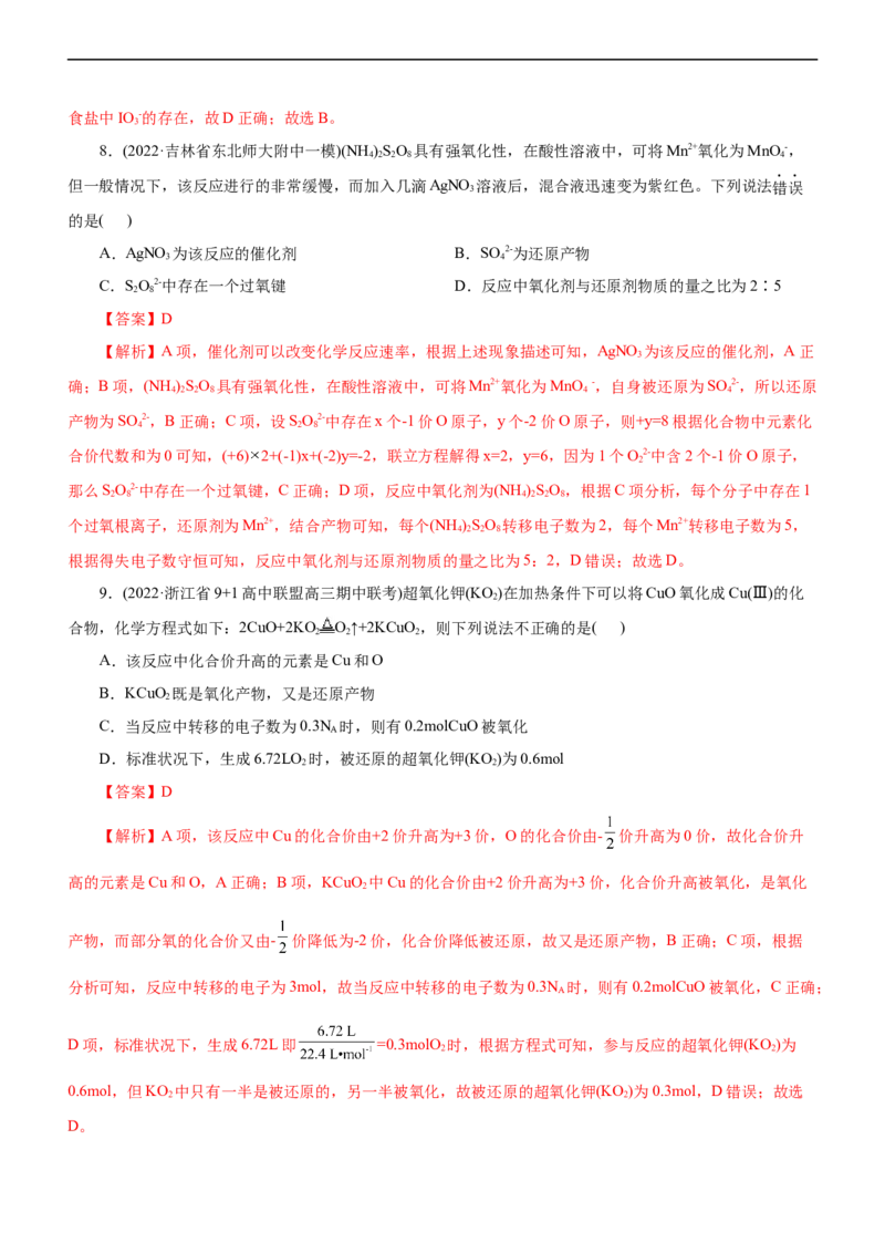 专题04氧化还原反应（测）（解析版）_05高考化学_通用版（老高考）复习资料_2023年复习资料_二轮复习_2023年高考化学二轮复习讲练测（全国通用）