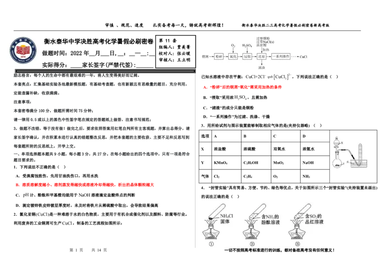 2023衡水泰华中学（原衡水一中）决胜高考化学暑假必刷密卷第11套（新高考版）_05高考化学_高考模拟题_全国课标版