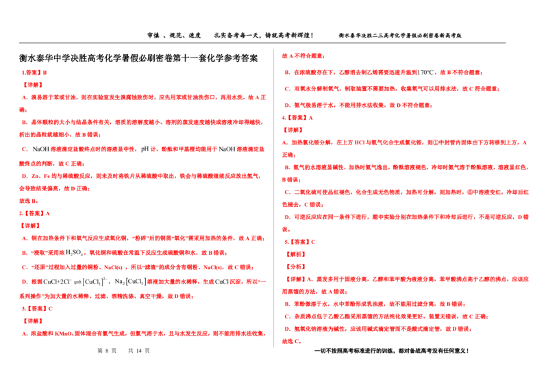 2023衡水泰华中学（原衡水一中）决胜高考化学暑假必刷密卷第11套（新高考版）_05高考化学_高考模拟题_全国课标版