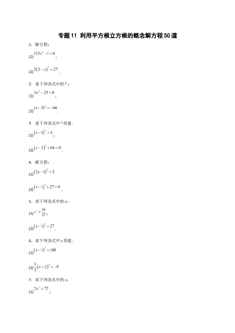 专题11利用平方根立方根的概念解方程50道（原卷版）_初中数学人教版_7下-初中数学人教版_7下-初中数学人教版（旧版）赠送_06习题试卷_6期中期末复习专题