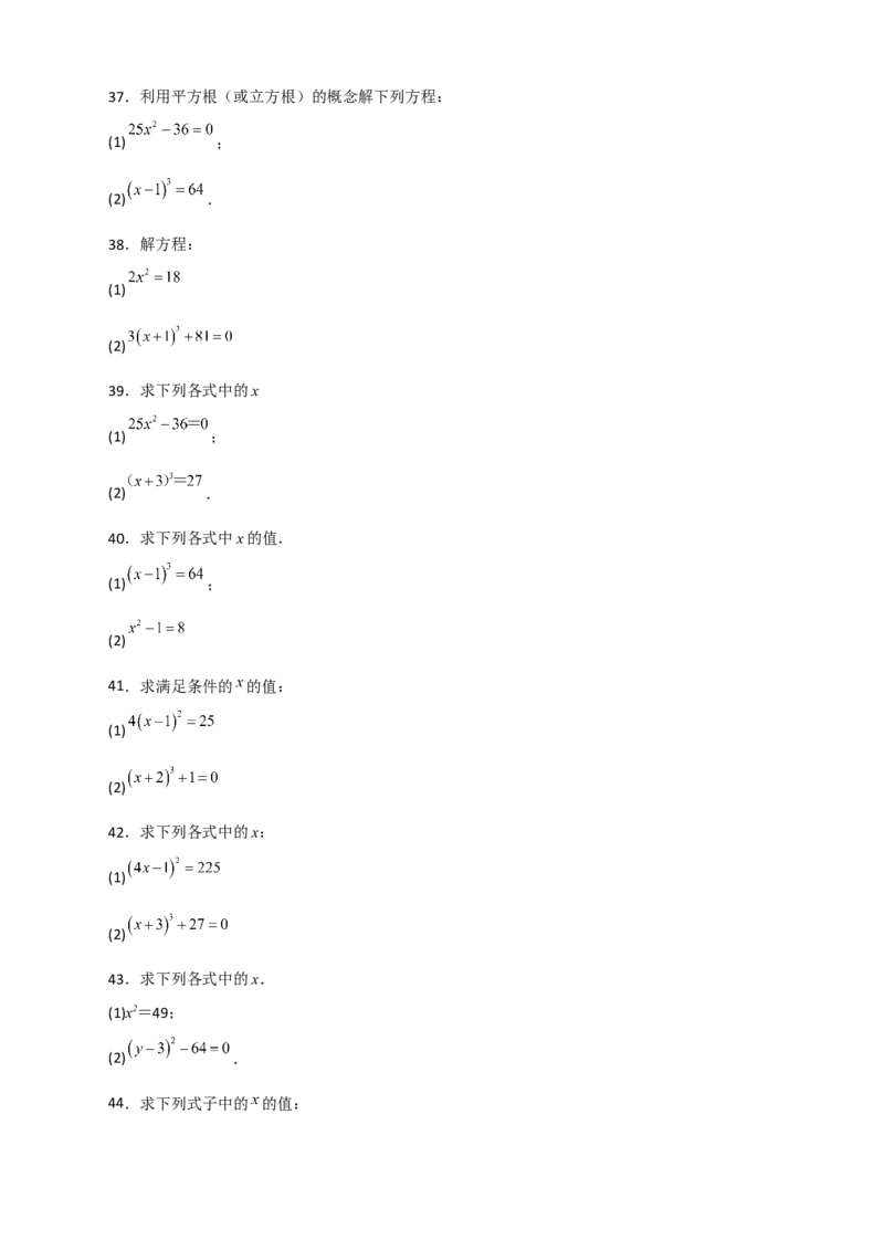 专题11利用平方根立方根的概念解方程50道（原卷版）_初中数学人教版_7下-初中数学人教版_7下-初中数学人教版（旧版）赠送_06习题试卷_6期中期末复习专题