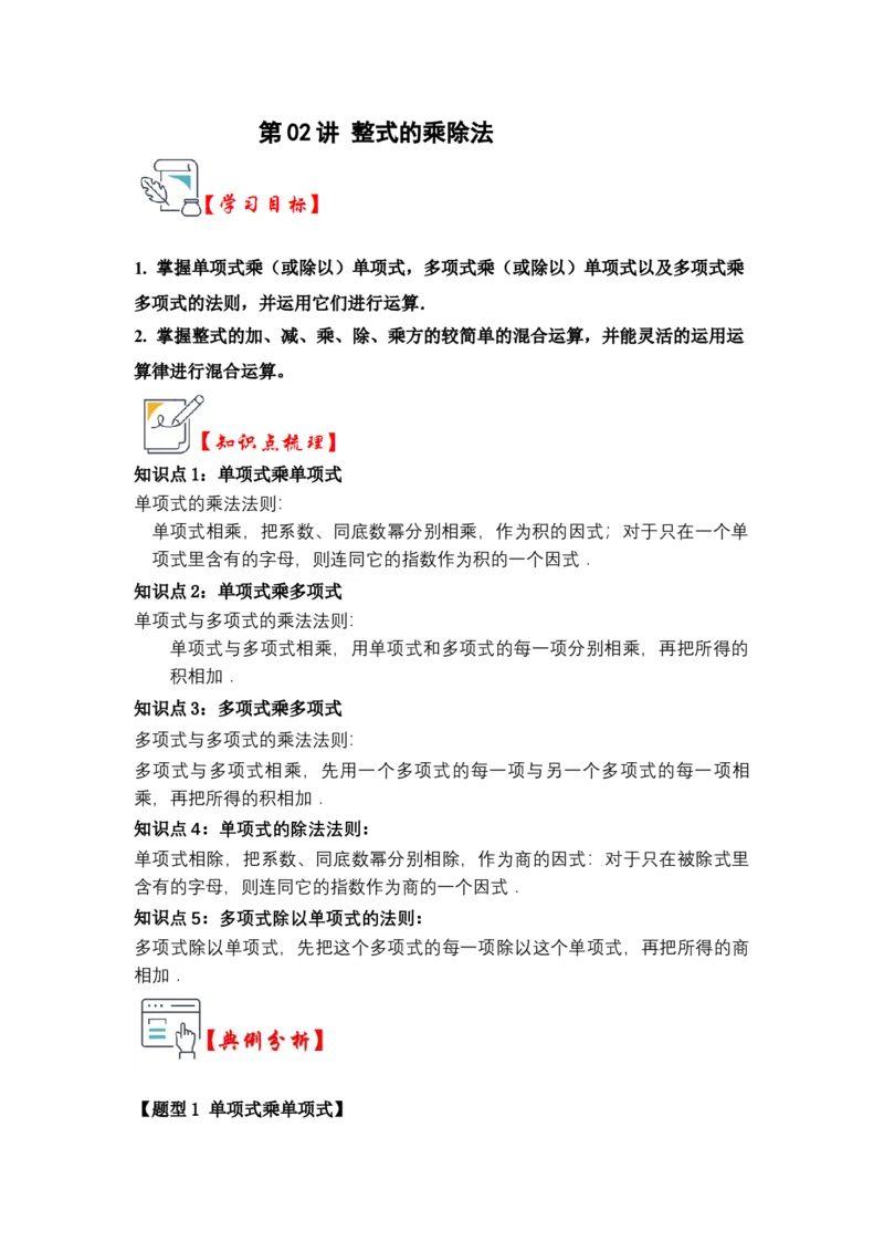 第02讲整式的乘除法（知识解读+真题演练+课后巩固)（教师版）_初中数学_八年级数学上册（人教版）_知识解读与题型专练-V14_2024版