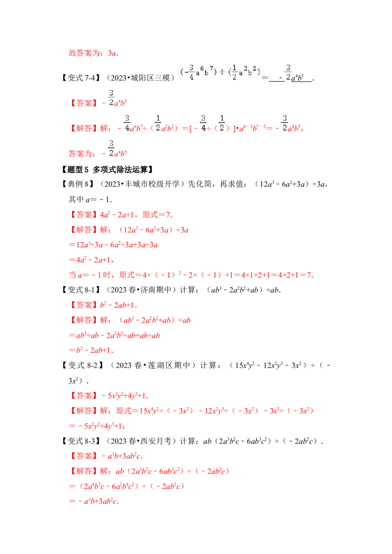 第02讲整式的乘除法（知识解读+真题演练+课后巩固)（教师版）_初中数学_八年级数学上册（人教版）_知识解读与题型专练-V14_2024版