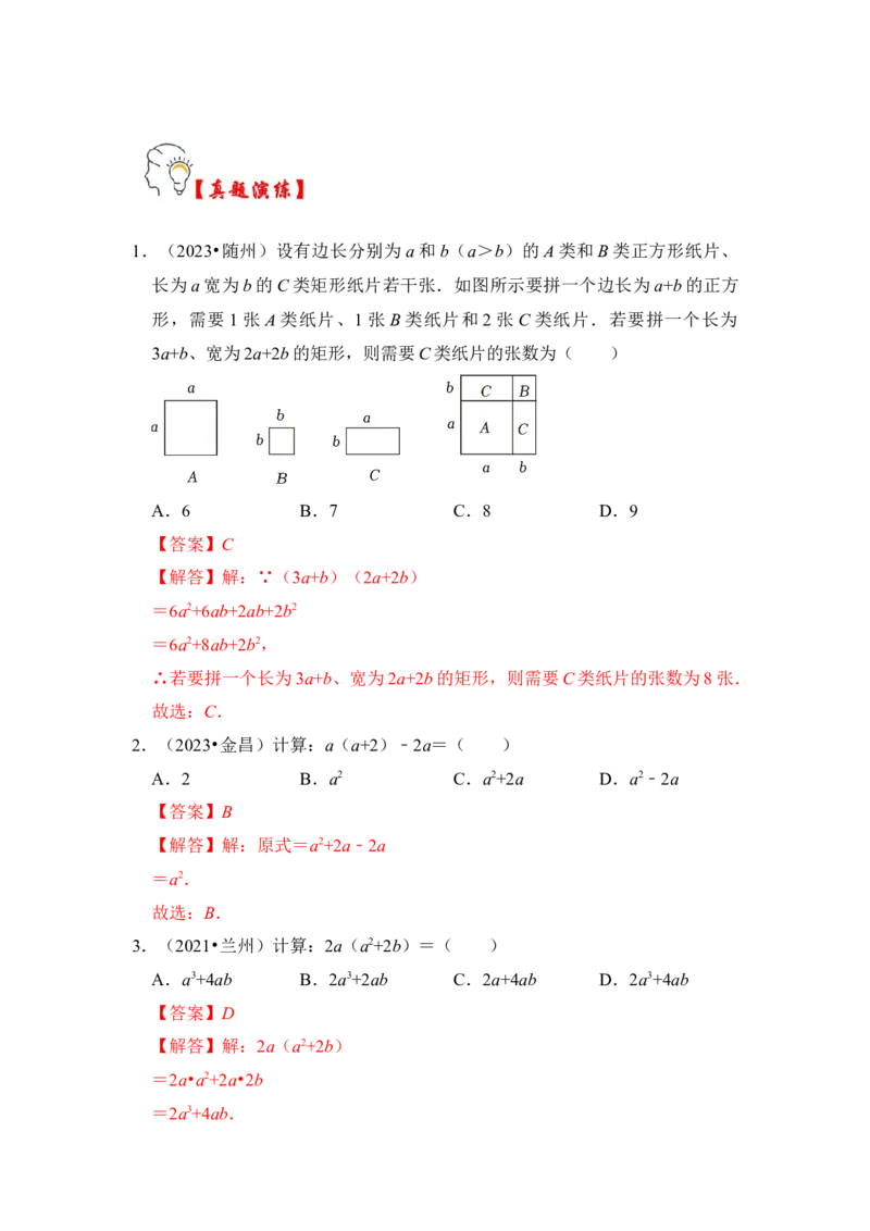 第02讲整式的乘除法（知识解读+真题演练+课后巩固)（教师版）_初中数学_八年级数学上册（人教版）_知识解读与题型专练-V14_2024版