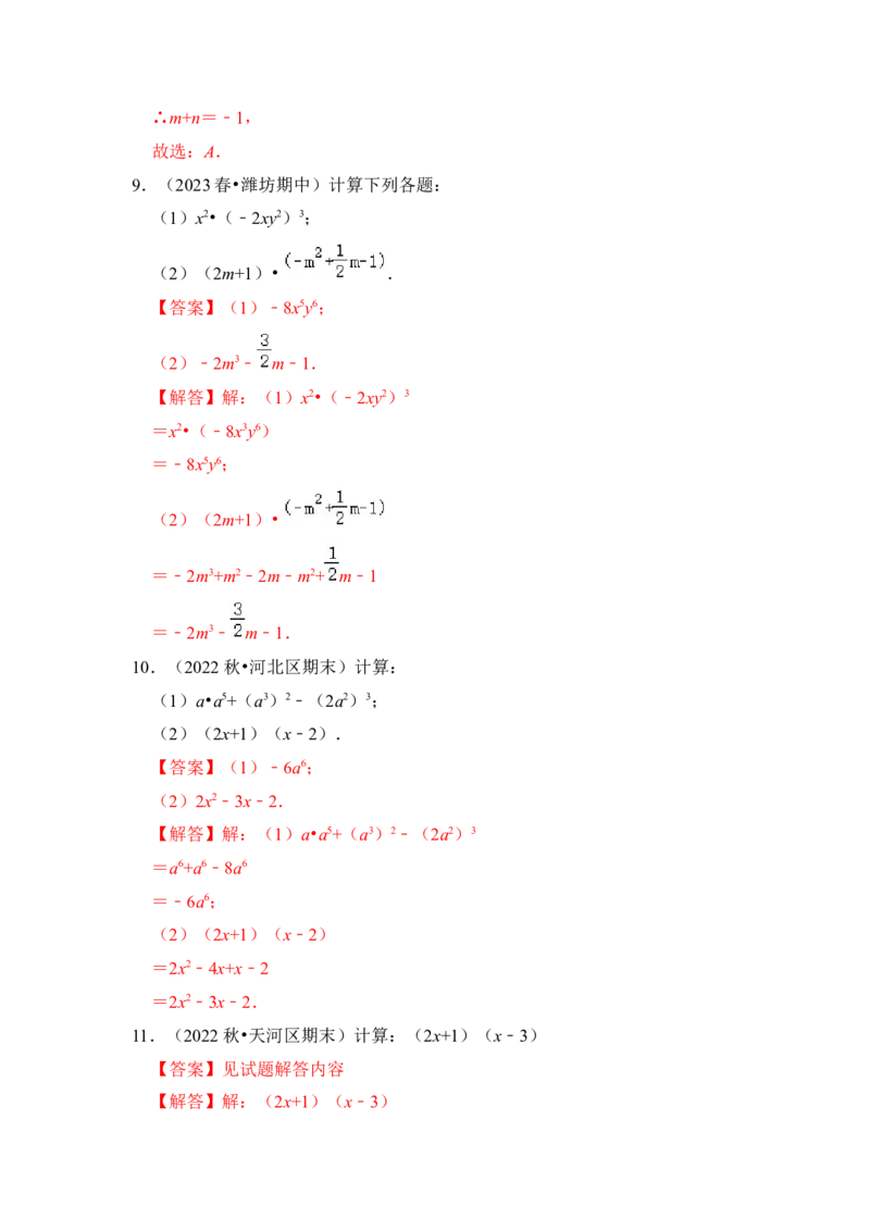 第02讲整式的乘除法（知识解读+真题演练+课后巩固)（教师版）_初中数学_八年级数学上册（人教版）_知识解读与题型专练-V14_2024版