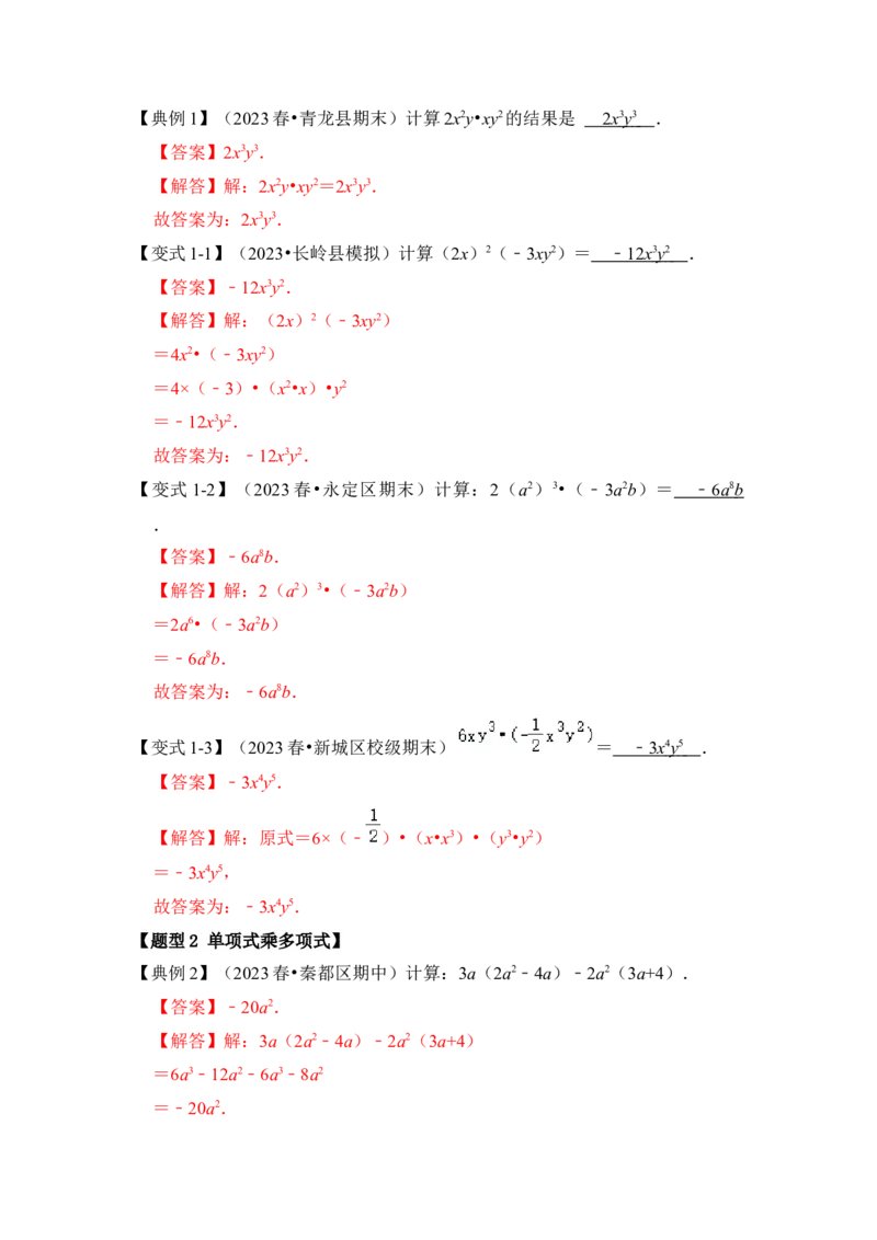 第02讲整式的乘除法（知识解读+真题演练+课后巩固)（教师版）_初中数学_八年级数学上册（人教版）_知识解读与题型专练-V14_2024版