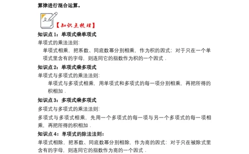 第02讲整式的乘除法（知识解读+真题演练+课后巩固)（教师版）_初中数学_八年级数学上册（人教版）_知识解读与题型专练-V14_2024版