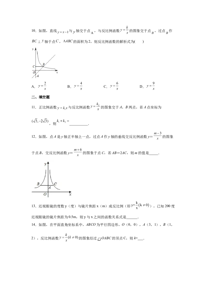 专题26.10反比例函数解析式（专项练习）-2022-2023学年九年级数学下册基础知识专项讲练（人教版）_初中数学人教版_9下-初中数学人教版_07专项讲练