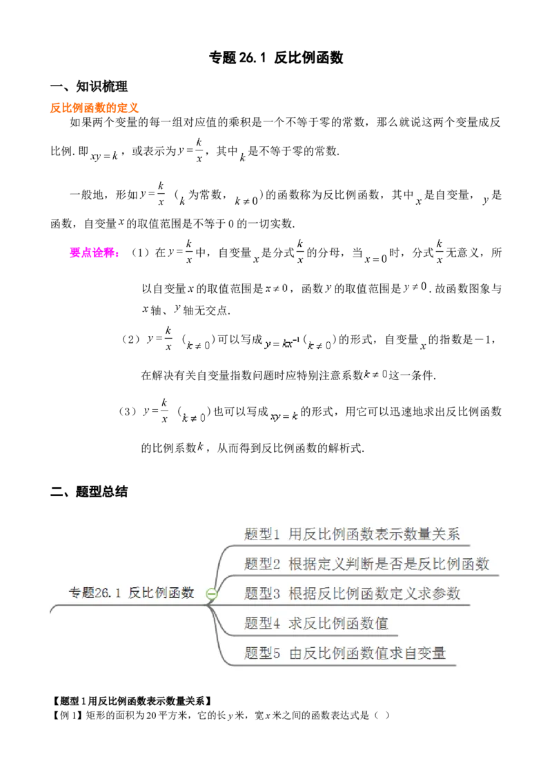 专题26.1反比例函数定义（解析版）_初中数学人教版_9下-初中数学人教版_07专项讲练_2022-2023学年九年级数学下册重点题型讲练测（人教版）