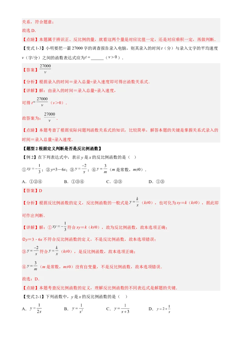 专题26.1反比例函数定义（解析版）_初中数学人教版_9下-初中数学人教版_07专项讲练_2022-2023学年九年级数学下册重点题型讲练测（人教版）