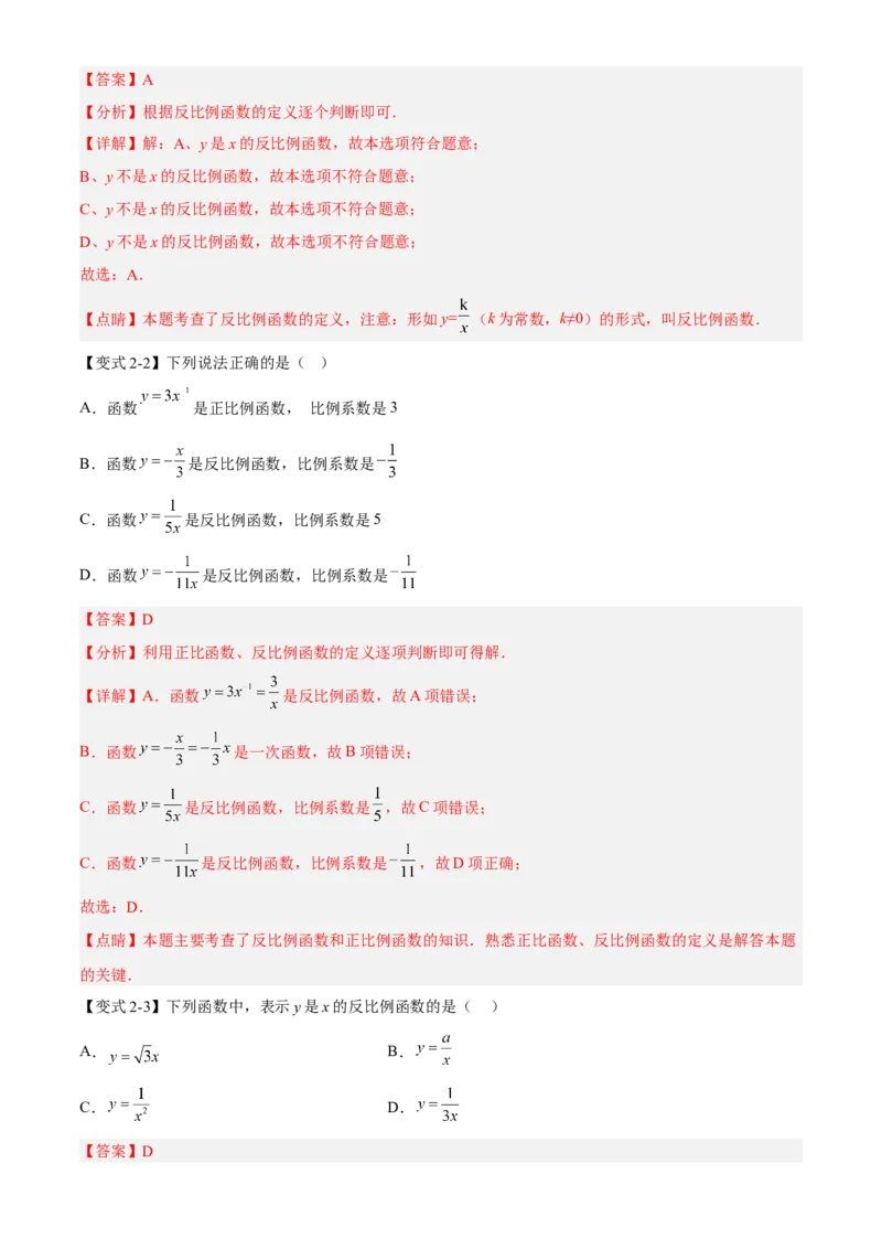 专题26.1反比例函数定义（解析版）_初中数学人教版_9下-初中数学人教版_07专项讲练_2022-2023学年九年级数学下册重点题型讲练测（人教版）