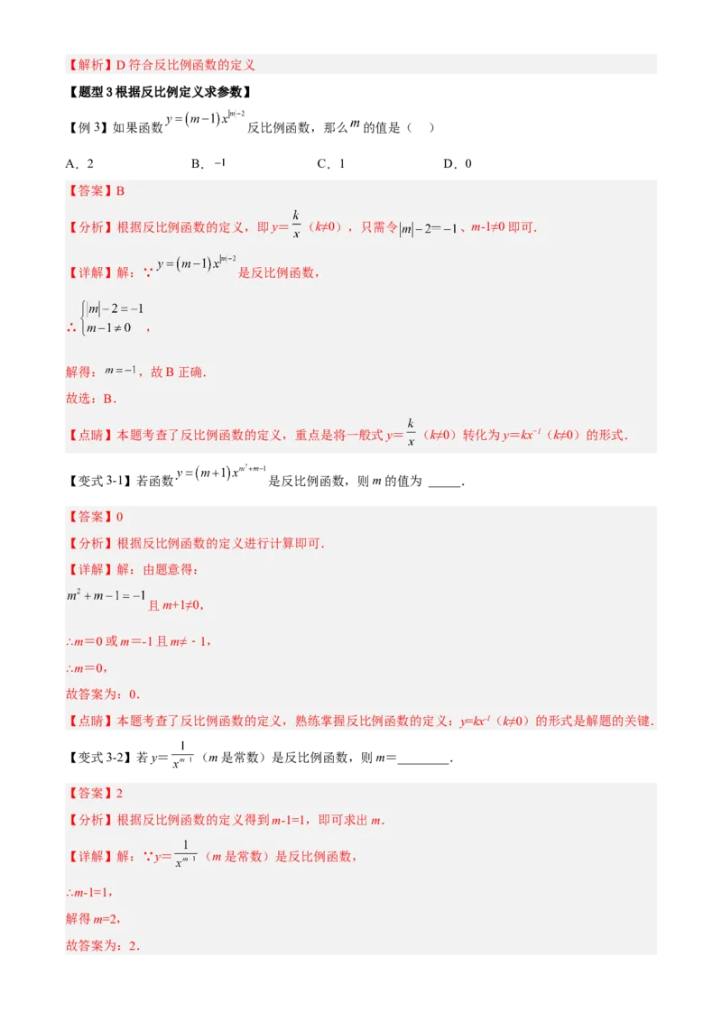 专题26.1反比例函数定义（解析版）_初中数学人教版_9下-初中数学人教版_07专项讲练_2022-2023学年九年级数学下册重点题型讲练测（人教版）