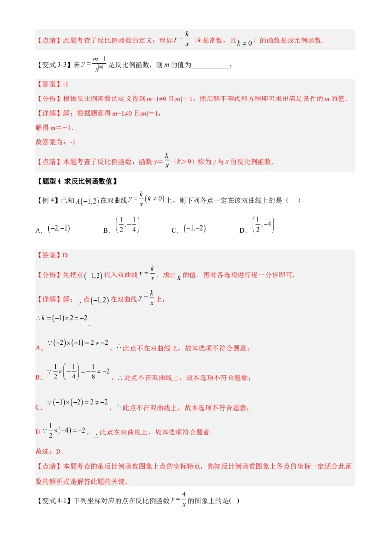专题26.1反比例函数定义（解析版）_初中数学人教版_9下-初中数学人教版_07专项讲练_2022-2023学年九年级数学下册重点题型讲练测（人教版）
