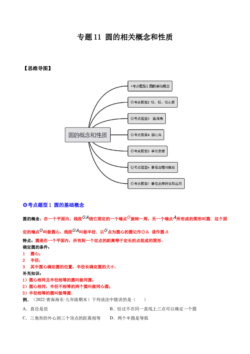 专题11圆的相关概念和性质（热考题型）-解析版_初中数学人教版_9上-初中数学人教版_07专项讲练_一题三变系列九年级数学上册重要考点题型精讲精练(人教版)