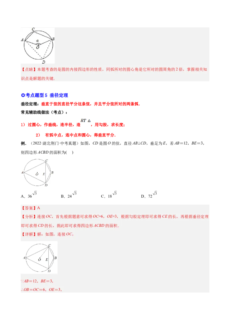 专题11圆的相关概念和性质（热考题型）-解析版_初中数学人教版_9上-初中数学人教版_07专项讲练_一题三变系列九年级数学上册重要考点题型精讲精练(人教版)