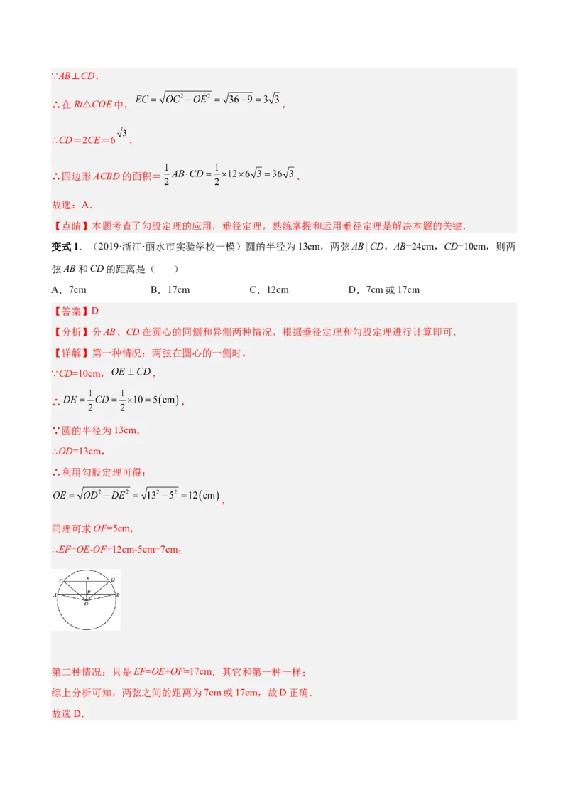 专题11圆的相关概念和性质（热考题型）-解析版_初中数学人教版_9上-初中数学人教版_07专项讲练_一题三变系列九年级数学上册重要考点题型精讲精练(人教版)