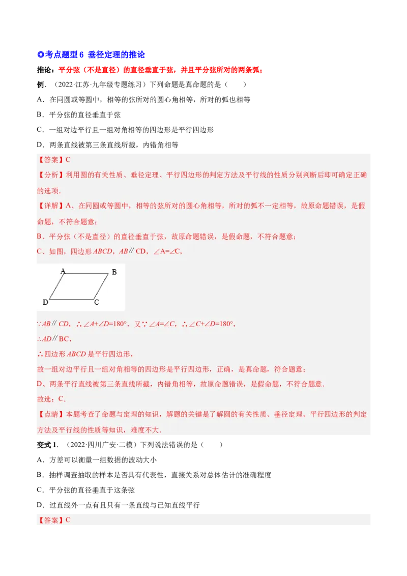 专题11圆的相关概念和性质（热考题型）-解析版_初中数学人教版_9上-初中数学人教版_07专项讲练_一题三变系列九年级数学上册重要考点题型精讲精练(人教版)