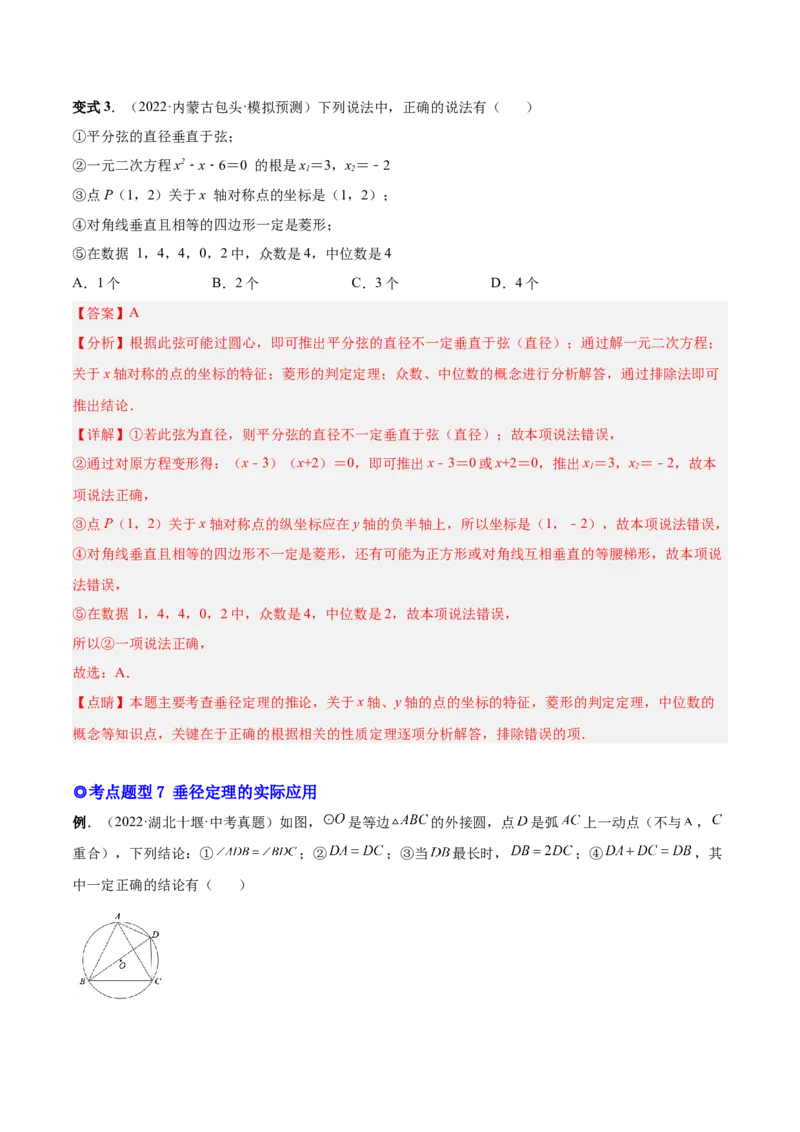 专题11圆的相关概念和性质（热考题型）-解析版_初中数学人教版_9上-初中数学人教版_07专项讲练_一题三变系列九年级数学上册重要考点题型精讲精练(人教版)