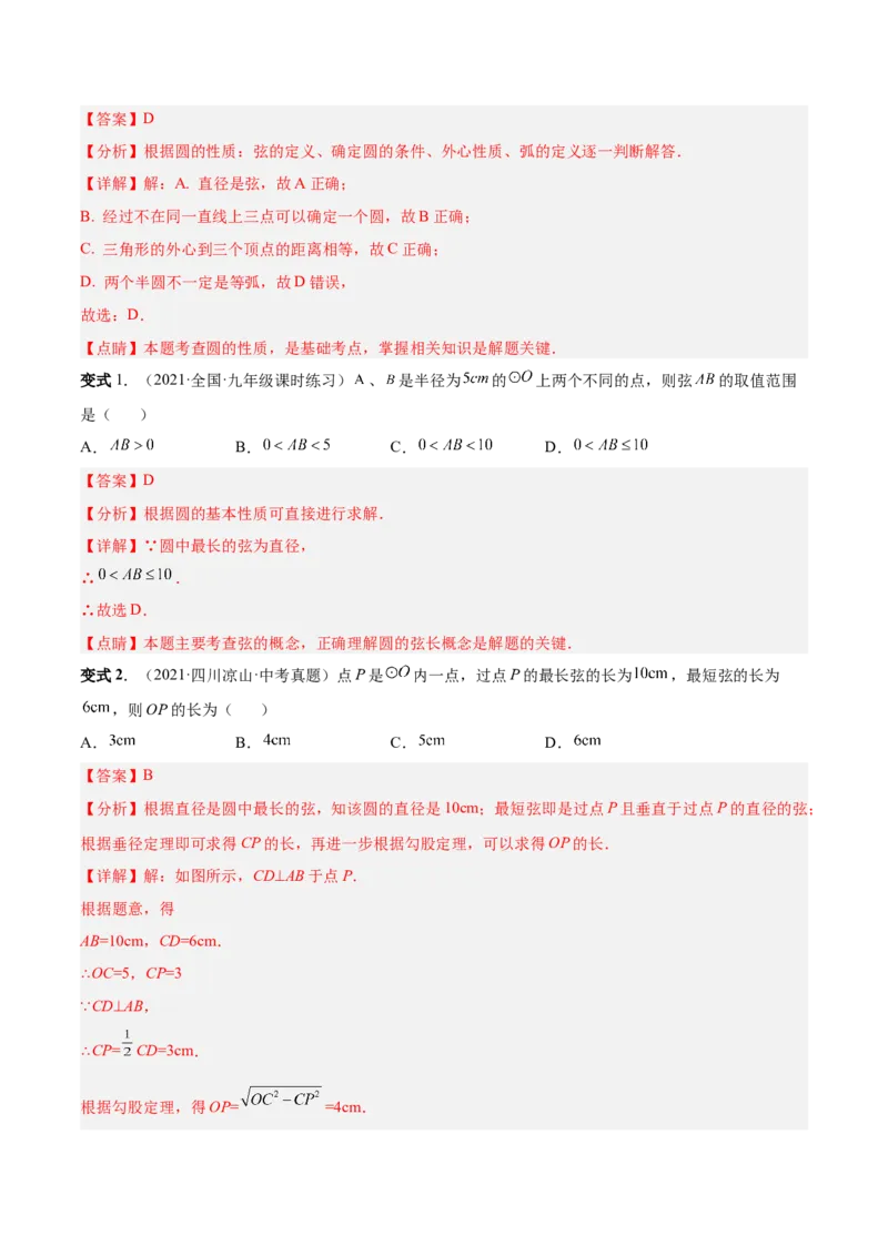 专题11圆的相关概念和性质（热考题型）-解析版_初中数学人教版_9上-初中数学人教版_07专项讲练_一题三变系列九年级数学上册重要考点题型精讲精练(人教版)