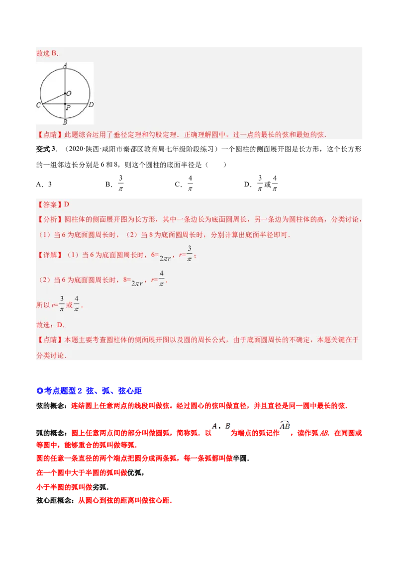 专题11圆的相关概念和性质（热考题型）-解析版_初中数学人教版_9上-初中数学人教版_07专项讲练_一题三变系列九年级数学上册重要考点题型精讲精练(人教版)