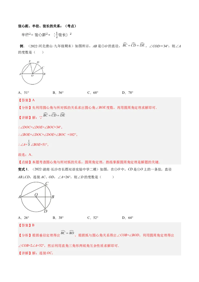 专题11圆的相关概念和性质（热考题型）-解析版_初中数学人教版_9上-初中数学人教版_07专项讲练_一题三变系列九年级数学上册重要考点题型精讲精练(人教版)