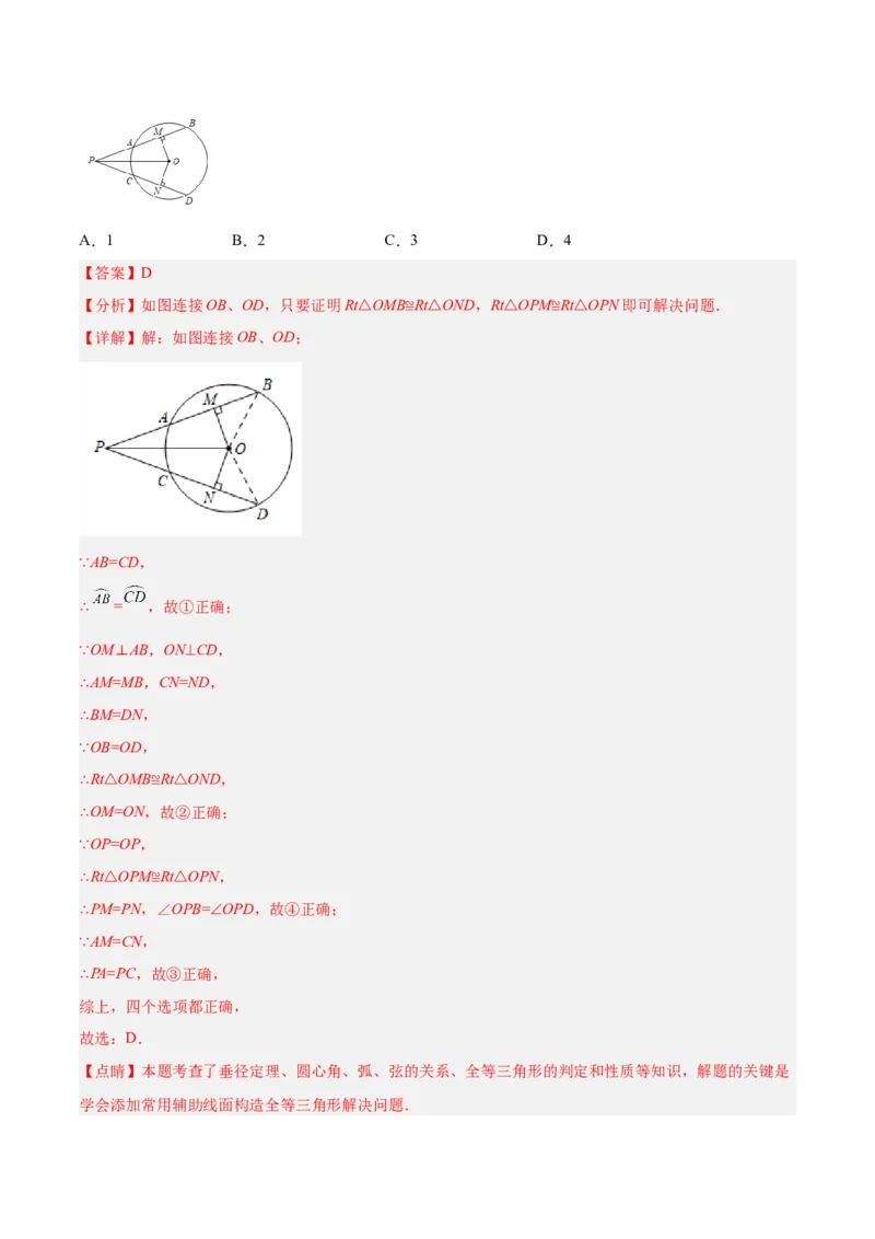 专题11圆的相关概念和性质（热考题型）-解析版_初中数学人教版_9上-初中数学人教版_07专项讲练_一题三变系列九年级数学上册重要考点题型精讲精练(人教版)