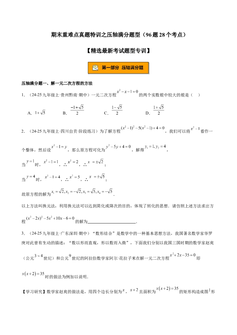 期末重难点真题特训之压轴满分题型（96题28个考点）-（人教版)（学生版）_初中数学_九年级数学上册（人教版）_重难点专题提升-V7_2025版