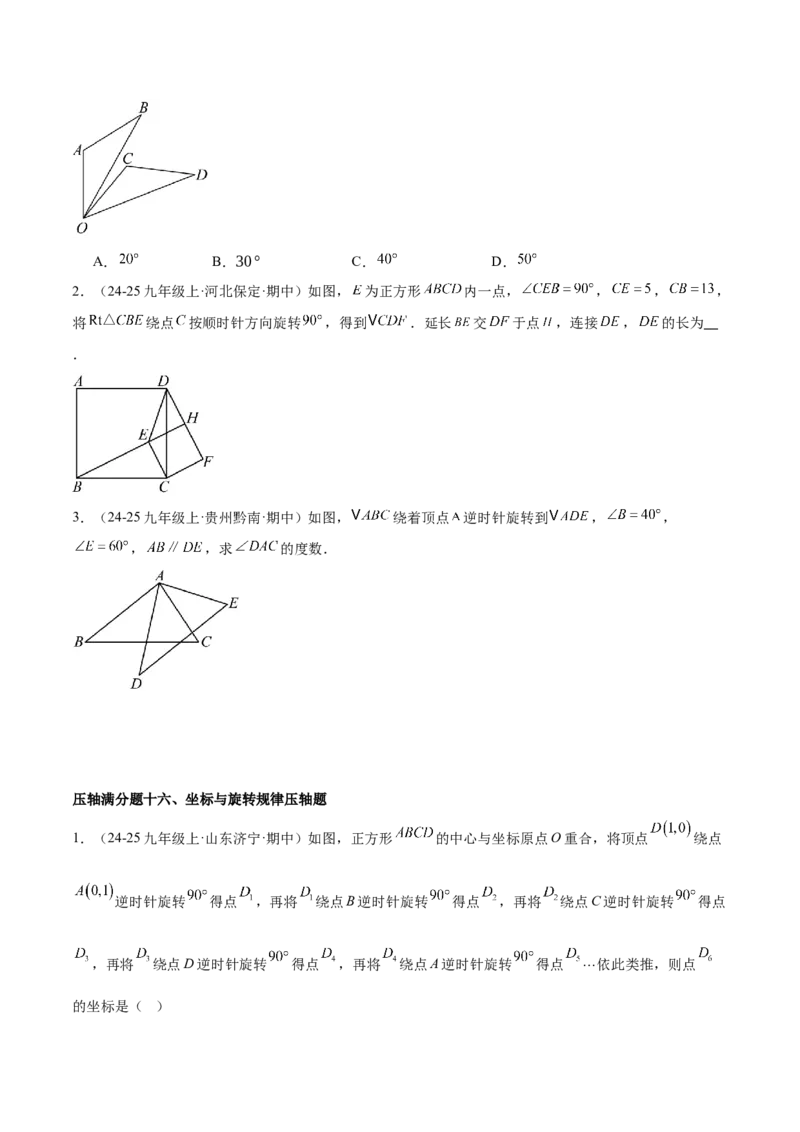 期末重难点真题特训之压轴满分题型（96题28个考点）-（人教版)（学生版）_初中数学_九年级数学上册（人教版）_重难点专题提升-V7_2025版