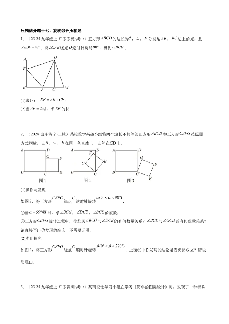 期末重难点真题特训之压轴满分题型（96题28个考点）-（人教版)（学生版）_初中数学_九年级数学上册（人教版）_重难点专题提升-V7_2025版