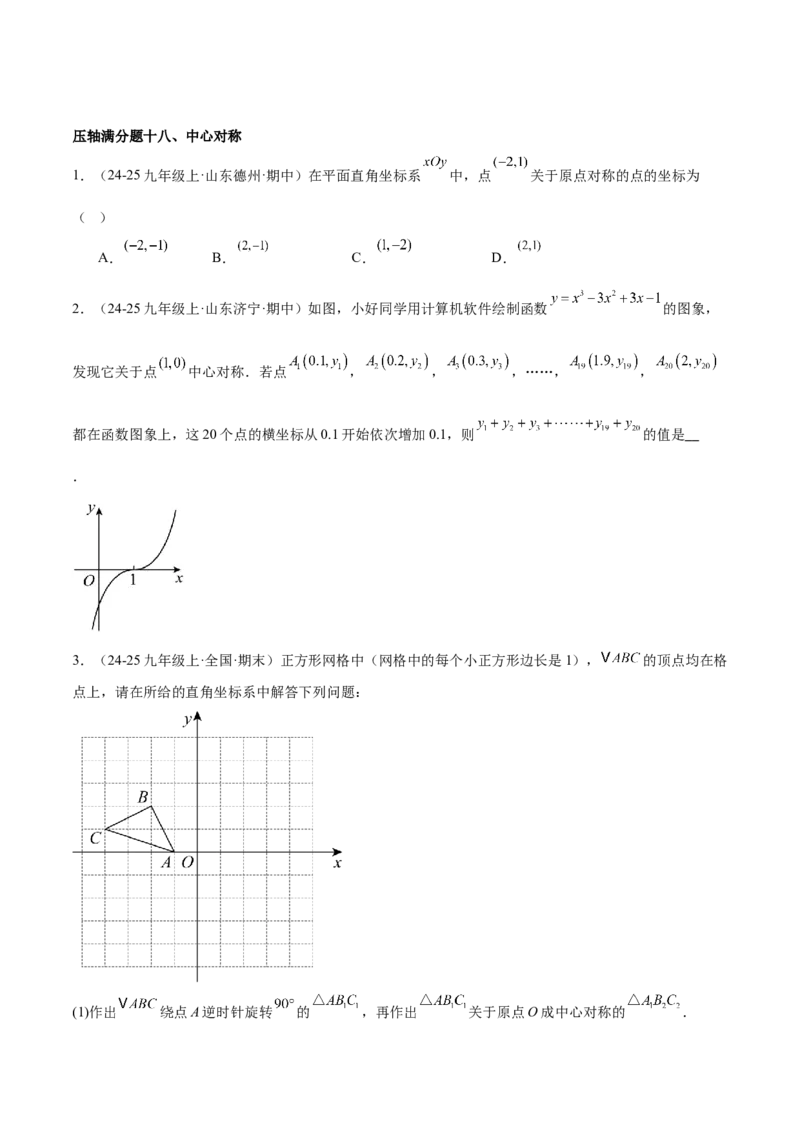 期末重难点真题特训之压轴满分题型（96题28个考点）-（人教版)（学生版）_初中数学_九年级数学上册（人教版）_重难点专题提升-V7_2025版