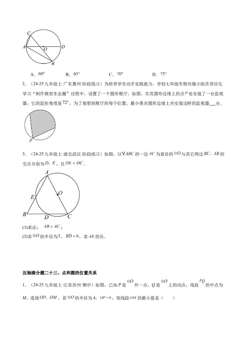 期末重难点真题特训之压轴满分题型（96题28个考点）-（人教版)（学生版）_初中数学_九年级数学上册（人教版）_重难点专题提升-V7_2025版