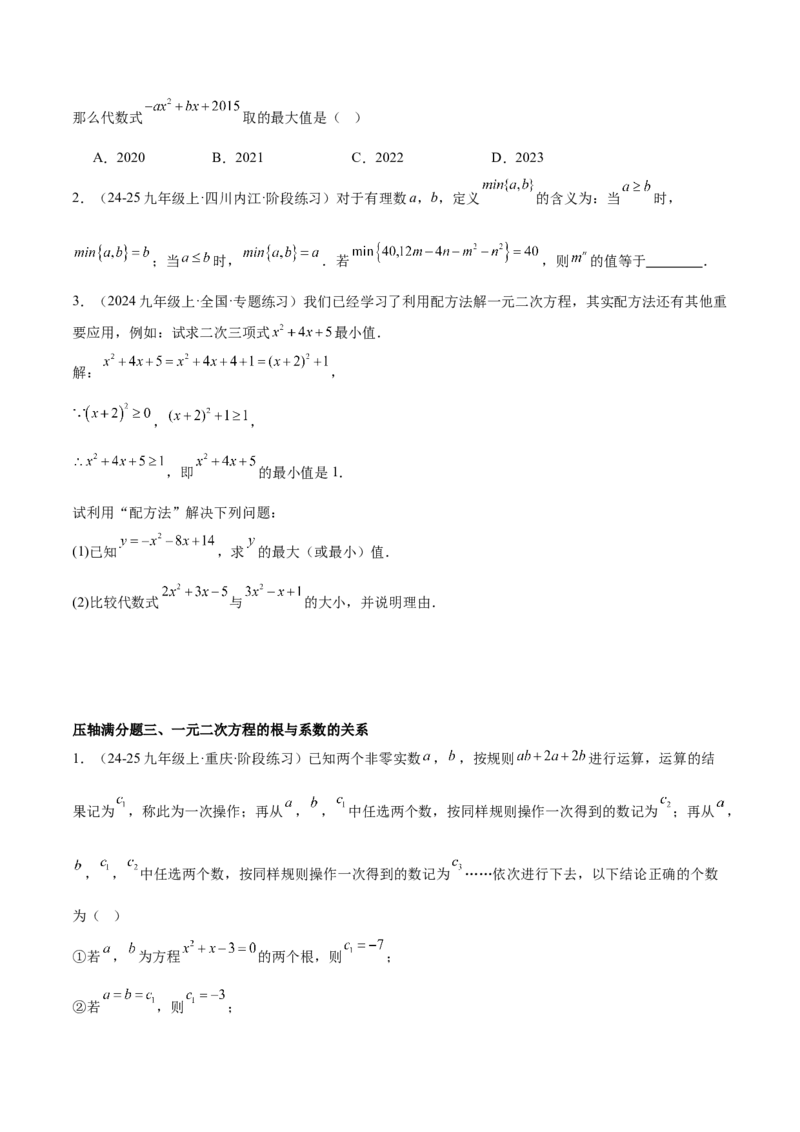 期末重难点真题特训之压轴满分题型（96题28个考点）-（人教版)（学生版）_初中数学_九年级数学上册（人教版）_重难点专题提升-V7_2025版
