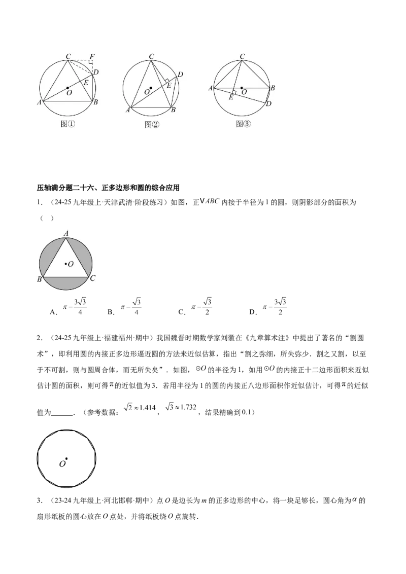 期末重难点真题特训之压轴满分题型（96题28个考点）-（人教版)（学生版）_初中数学_九年级数学上册（人教版）_重难点专题提升-V7_2025版