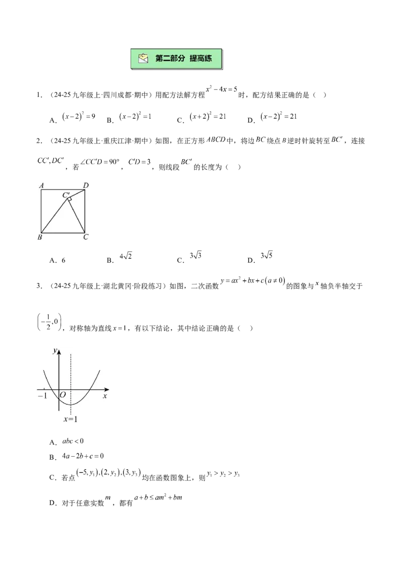 期末重难点真题特训之压轴满分题型（96题28个考点）-（人教版)（学生版）_初中数学_九年级数学上册（人教版）_重难点专题提升-V7_2025版