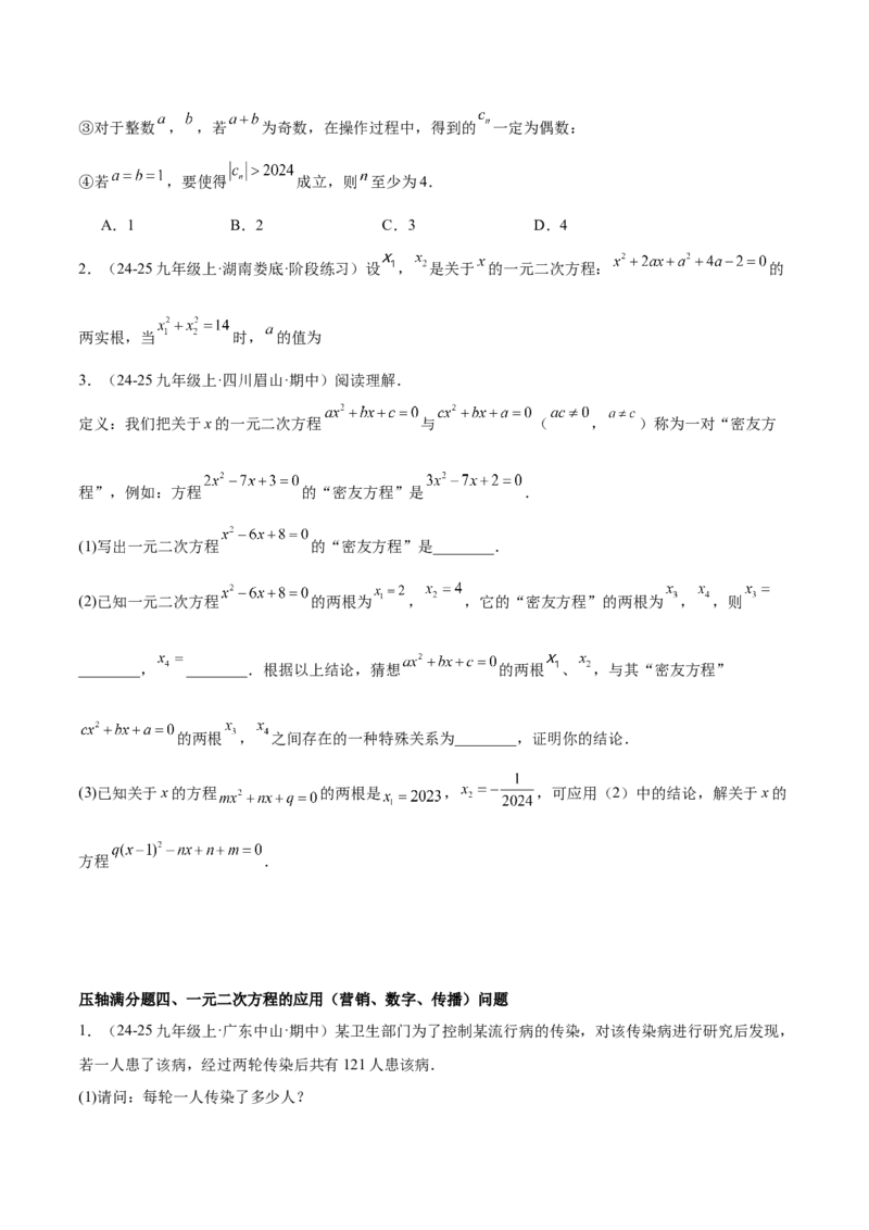 期末重难点真题特训之压轴满分题型（96题28个考点）-（人教版)（学生版）_初中数学_九年级数学上册（人教版）_重难点专题提升-V7_2025版