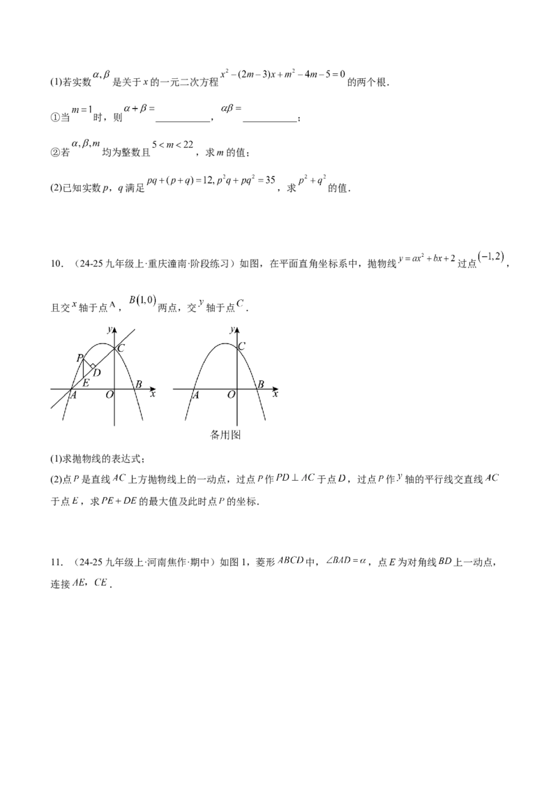 期末重难点真题特训之压轴满分题型（96题28个考点）-（人教版)（学生版）_初中数学_九年级数学上册（人教版）_重难点专题提升-V7_2025版