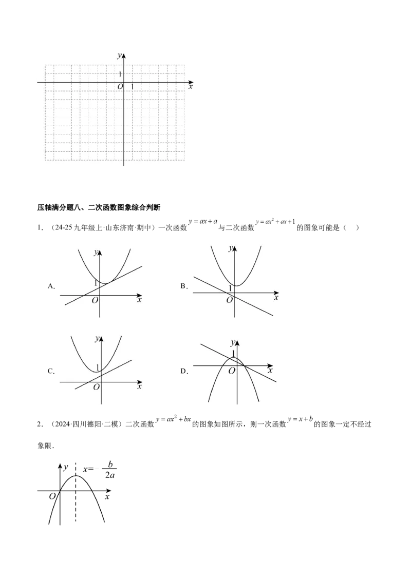 期末重难点真题特训之压轴满分题型（96题28个考点）-（人教版)（学生版）_初中数学_九年级数学上册（人教版）_重难点专题提升-V7_2025版