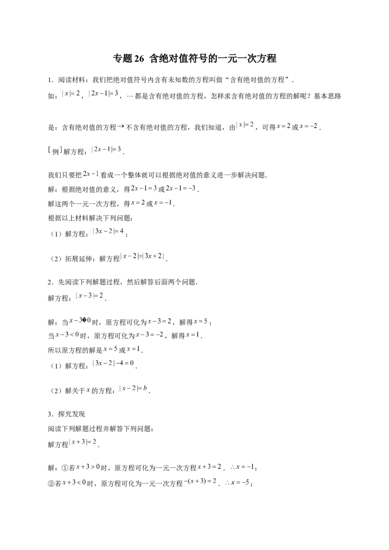 专题26含绝对值符号的一元一次方程（原卷版）_初中数学人教版_7上-初中数学人教版_7上-初中数学人教版（旧版）赠送_07专项讲练