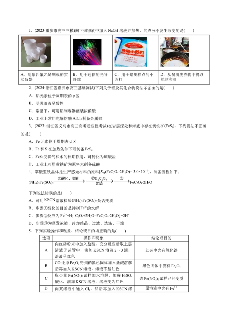 专题05元素及其化合物的性质与应用(练习)(原卷版)_05高考化学_2024年新高考资料_2.2024二轮复习_2024年高考化学二轮复习讲练测（新教材新高考）