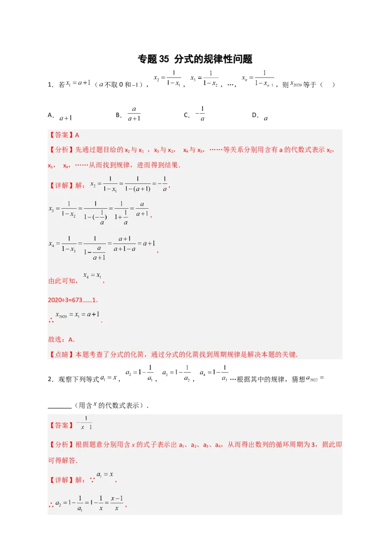 专题35分式的规律性问题（解析版）_初中数学人教版_8上-初中数学人教版_旧版_07专项讲练_微专题八年级数学上册常考点微专题提分精练（人教版）