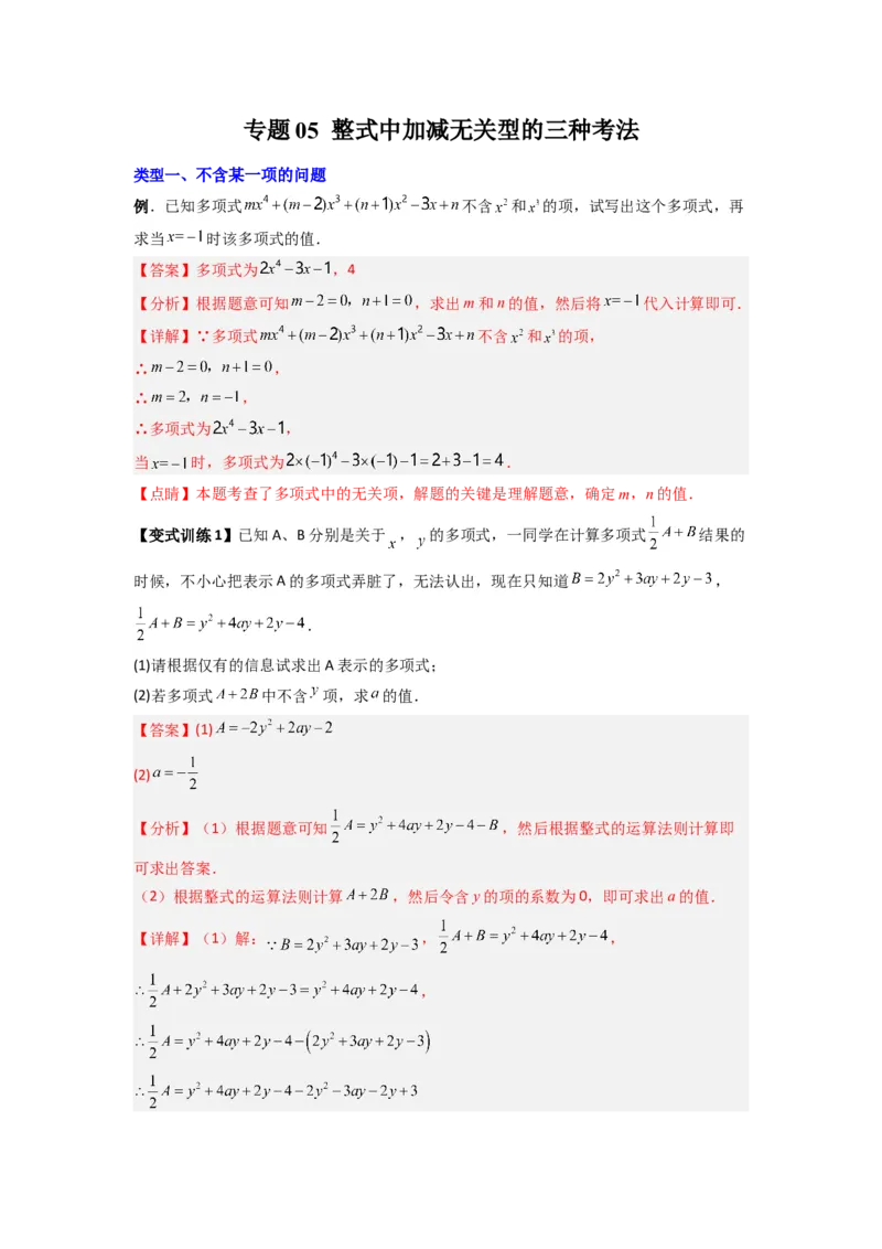 专题05整式加减中的无关型的三种考法（解析版）（人教版）_初中数学人教版_7上-初中数学人教版_7上-初中数学人教版（旧版）赠送_07专项讲练